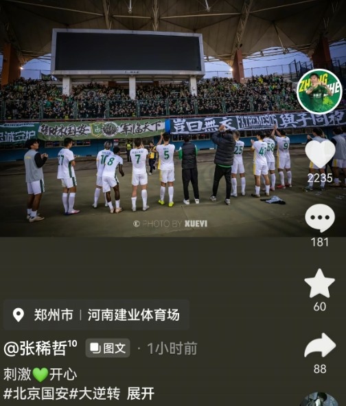 传射建功助国安让三追四！张稀哲更新社媒：刺激💚开心