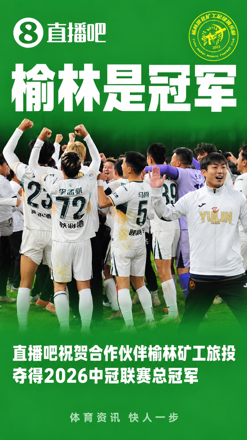 夺冠！榆林漠北矿工总比分2-2深圳吉祥 凭总成绩优势夺得中冠冠军