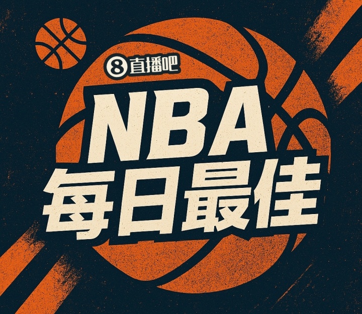 【评选】10月25日NBA最佳球员